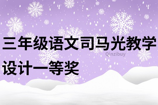 三年級語文司馬光教學(xué)設(shè)計一等獎