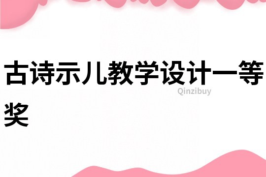 古詩示兒教學設計一等獎