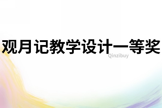 觀月記教學(xué)設(shè)計(jì)一等獎(jiǎng)