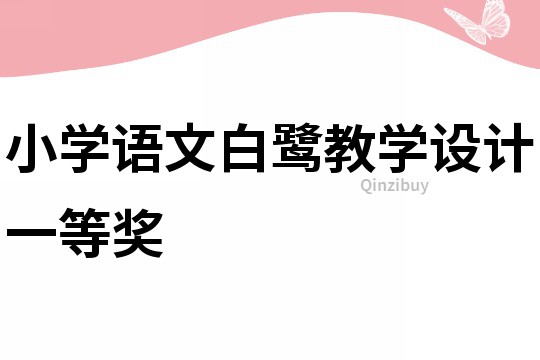 小學語文白鷺教學設計一等獎