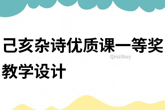 己亥雜詩優質課一等獎教學設計