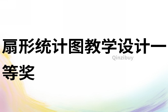 扇形統(tǒng)計(jì)圖教學(xué)設(shè)計(jì)一等獎(jiǎng)