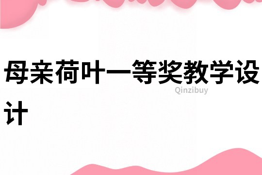 母親荷葉一等獎教學設計