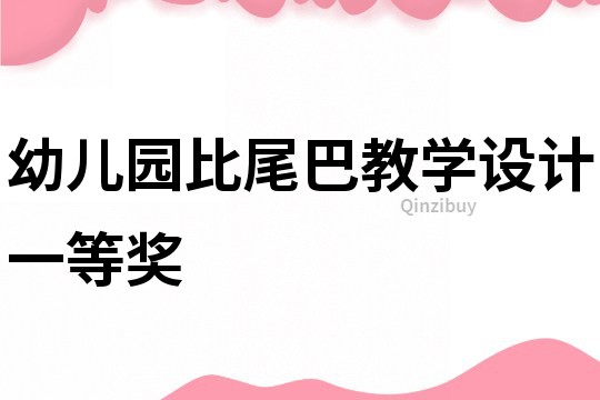 幼兒園比尾巴教學(xué)設(shè)計(jì)一等獎(jiǎng)