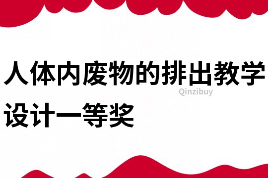 人體內廢物的排出教學設計一等獎