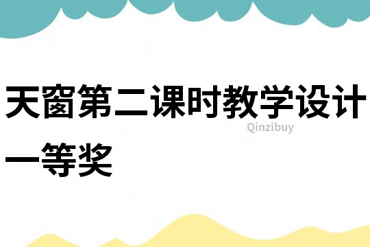 天窗第二課時教學(xué)設(shè)計一等獎