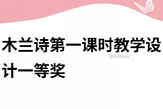 木蘭詩(shī)第一課時(shí)教學(xué)設(shè)計(jì)一等獎(jiǎng)