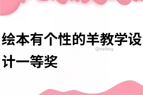繪本有個性的羊教學(xué)設(shè)計(jì)一等獎