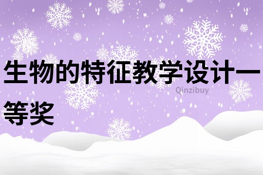生物的特征教學設計一等獎