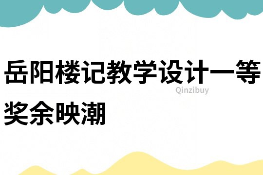 岳陽樓記教學設計一等獎余映潮