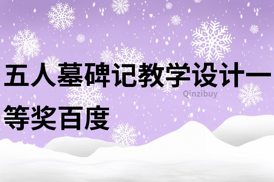 五人墓碑記教學設計一等獎百度