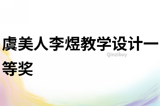 虞美人李煜教學設計一等獎