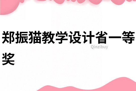 鄭振貓教學設計省一等獎