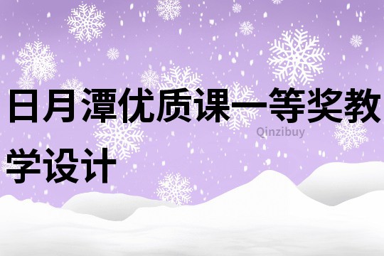 日月潭優質課一等獎教學設計