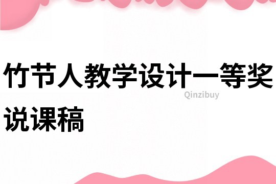 竹節(jié)人教學設計一等獎說課稿