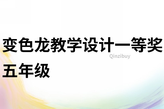 變色龍教學設計一等獎五年級