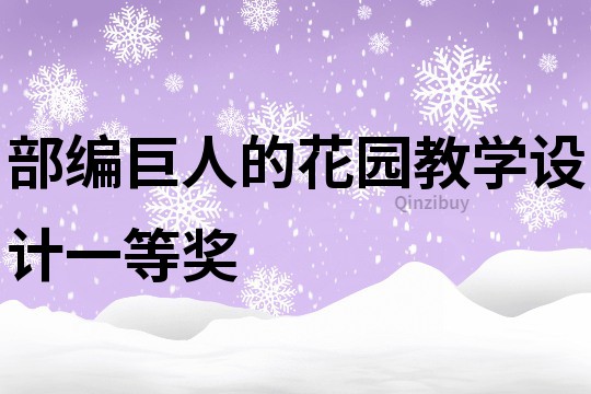部編巨人的花園教學設計一等獎