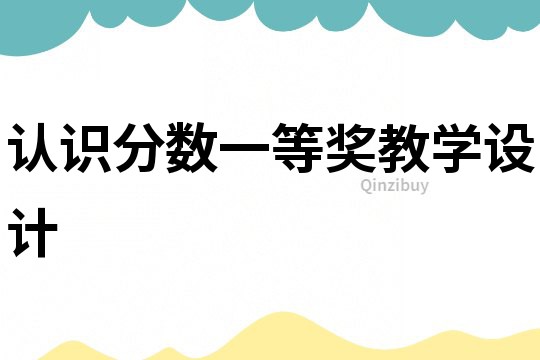 認(rèn)識分?jǐn)?shù)一等獎教學(xué)設(shè)計