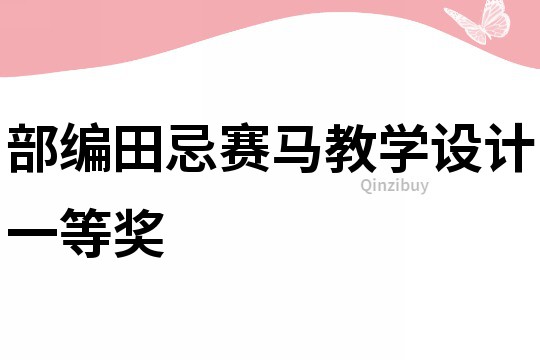部編田忌賽馬教學設計一等獎