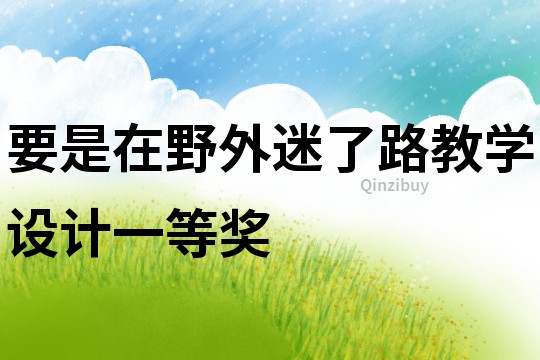 要是在野外迷了路教學設(shè)計一等獎
