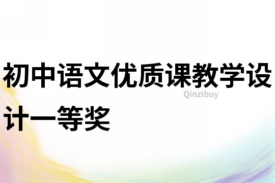 初中語文優質課教學設計一等獎