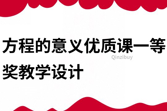 方程的意義優質課一等獎教學設計