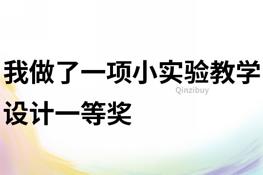 我做了一項小實驗教學設計一等獎