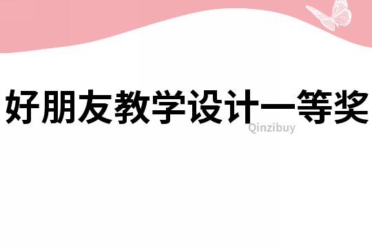 好朋友教學設計一等獎