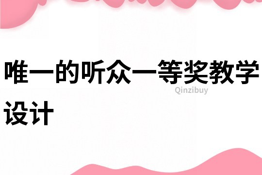 唯一的聽眾一等獎教學設計