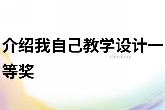 介紹我自己教學(xué)設(shè)計(jì)一等獎(jiǎng)