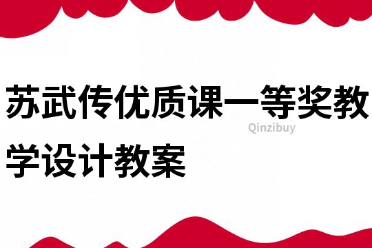 蘇武傳優質課一等獎教學設計教案