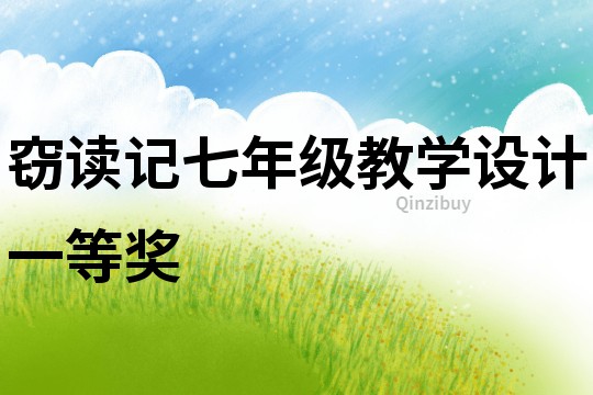 竊讀記七年級教學設計一等獎