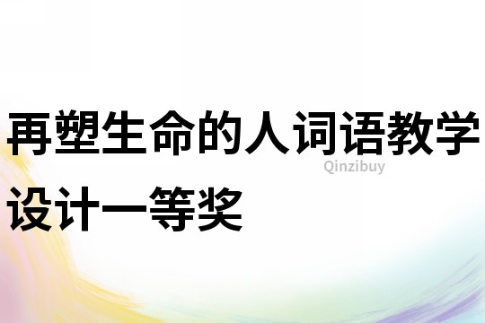 再塑生命的人詞語教學設計一等獎