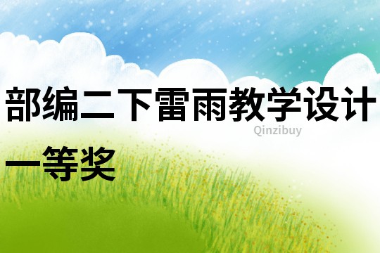 部編二下雷雨教學設計一等獎