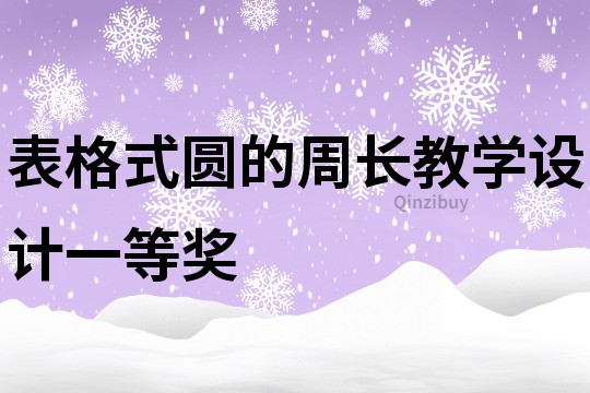 表格式圓的周長教學設計一等獎