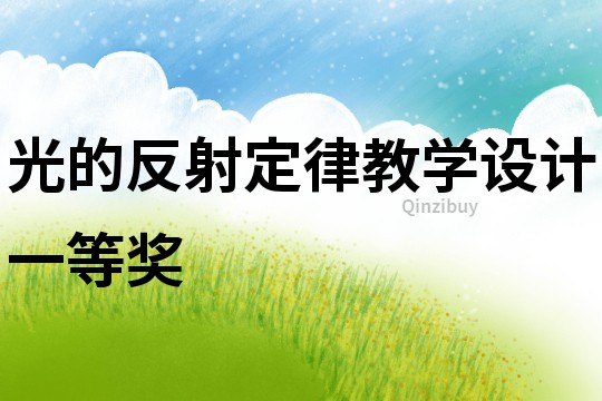 光的反射定律教學設計一等獎
