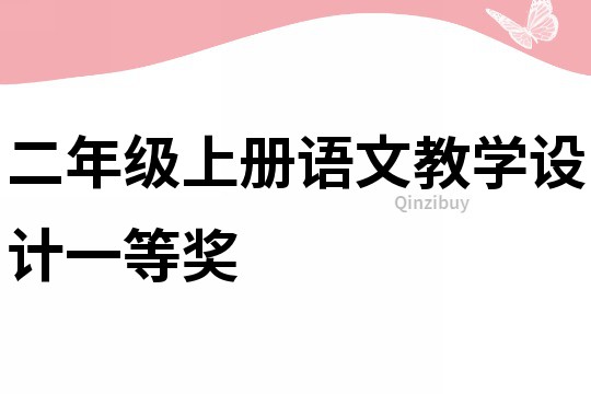 二年級(jí)上冊(cè)語(yǔ)文教學(xué)設(shè)計(jì)一等獎(jiǎng)