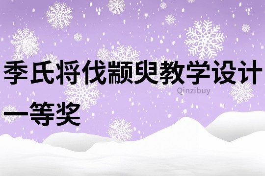 季氏將伐顓臾教學設計一等獎