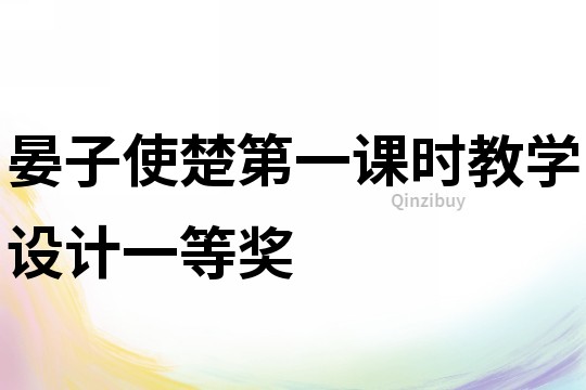 晏子使楚第一課時(shí)教學(xué)設(shè)計(jì)一等獎(jiǎng)