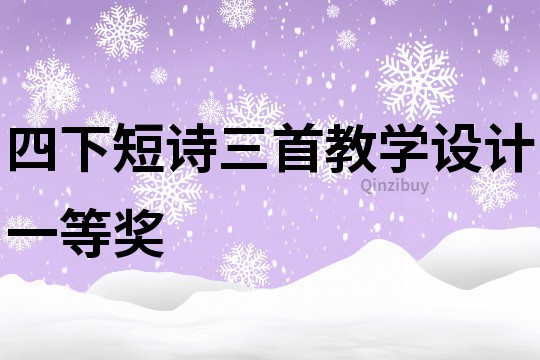 四下短詩三首教學設計一等獎