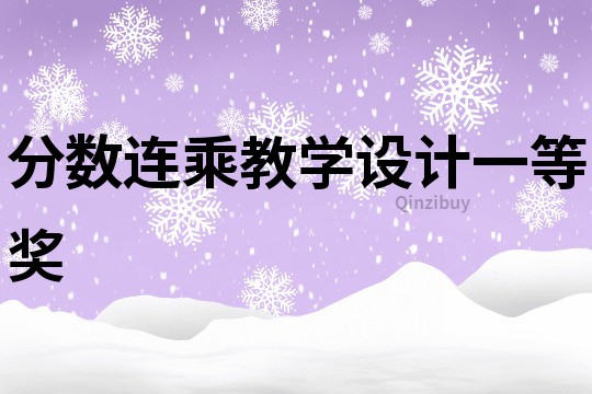 分數連乘教學設計一等獎