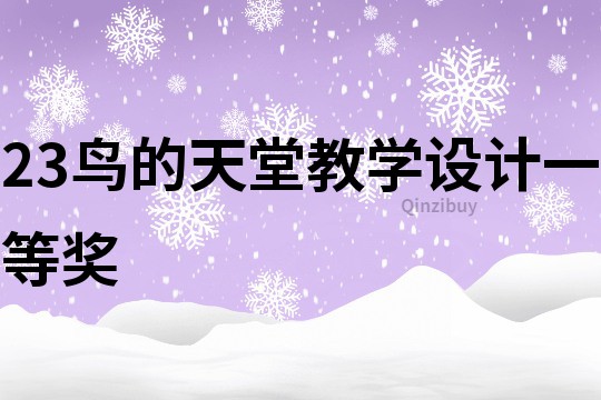 23鳥的天堂教學設計一等獎