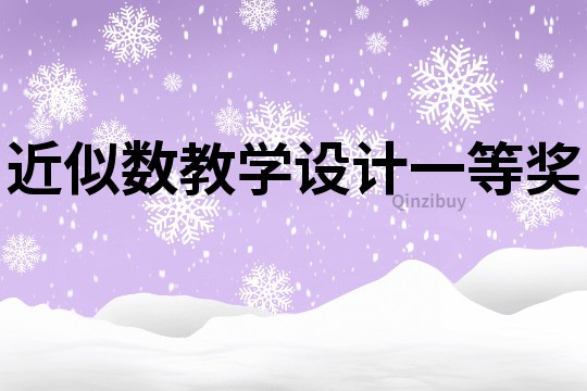 近似數(shù)教學(xué)設(shè)計(jì)一等獎(jiǎng)