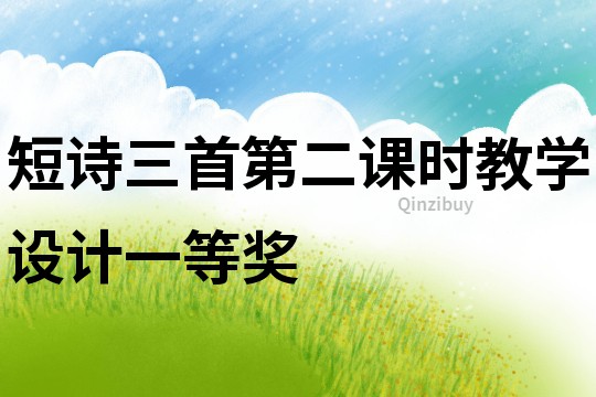 短詩三首第二課時教學設計一等獎