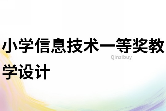 小學信息技術一等獎教學設計
