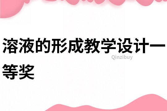 溶液的形成教學(xué)設(shè)計一等獎