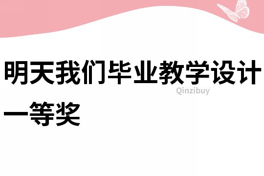 明天我們畢業(yè)教學(xué)設(shè)計(jì)一等獎