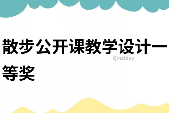 散步公開(kāi)課教學(xué)設(shè)計(jì)一等獎(jiǎng)