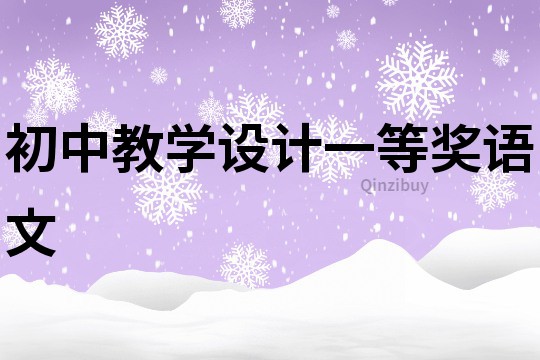初中教學設計一等獎語文