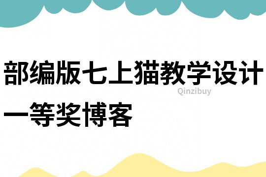 部編版七上貓教學(xué)設(shè)計(jì)一等獎(jiǎng)博客